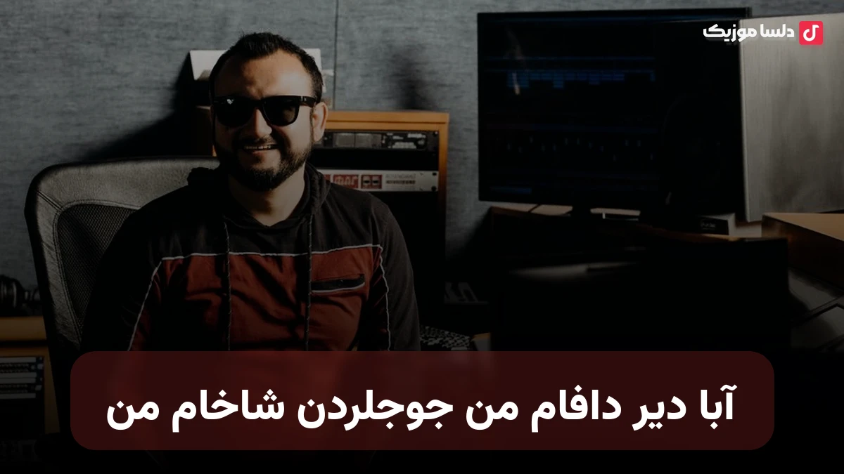 ترکی آبا دیر دافام من جوجلردن شاخام من